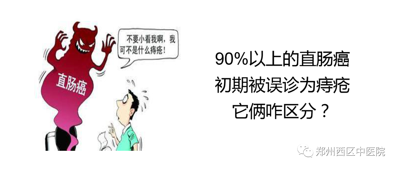 90%以上的直腸癌初期被誤診為痔瘡，它倆咋區(qū)分？