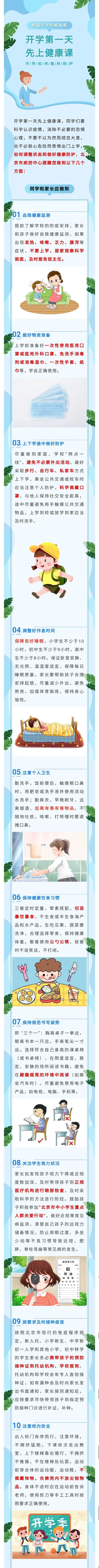校園開學(xué)防疫指南：開學(xué)第一天，先上健康課！