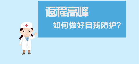 返程高峰，如何做好自我防護(hù)？【新型冠狀病毒科普知識】