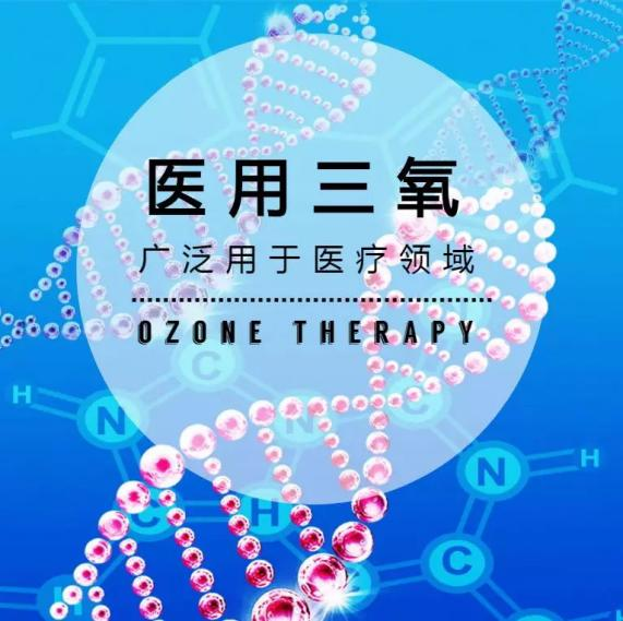三氧 | 消滅疼痛的新武器，快給血液洗洗澡吧！