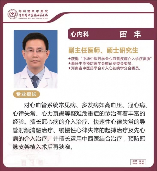 田豐——心內(nèi)科專家，副主任醫(yī)師，碩士研究生，河南省中醫(yī)院西區(qū)醫(yī)院心內(nèi)科主任