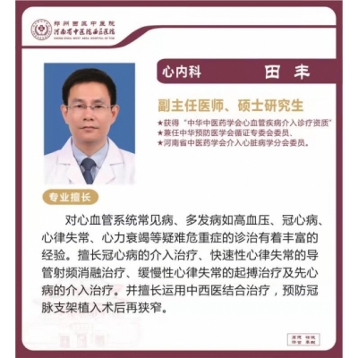 田豐——心內(nèi)科專家，副主任醫(yī)師，碩士研究生，河南省中醫(yī)院西區(qū)醫(yī)院心內(nèi)科主任
