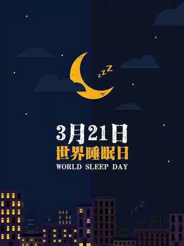 世界睡眠日丨拿什么拯救你？我的健康和睡眠