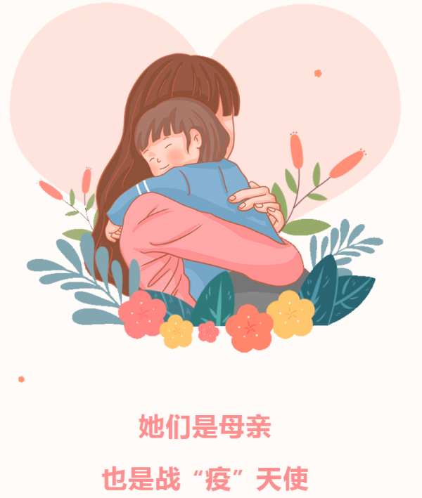 母親節(jié) | 以愛之名，為你堅守，致敬所有逆行中的媽媽們