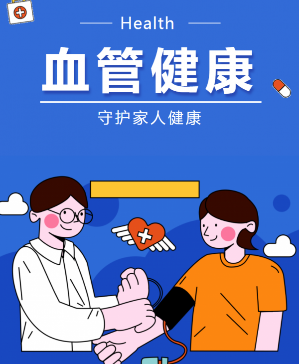 全國血管健康日--血管健康，從點滴做起，讓生命之河暢通無阻