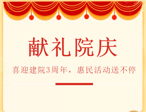 喜迎建院3周年，院慶惠民活動全面啟動！