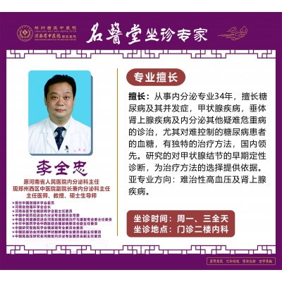 李全忠——副院長(zhǎng)，內(nèi)分泌科主任，主任醫(yī)師，教授，碩士生導(dǎo)師