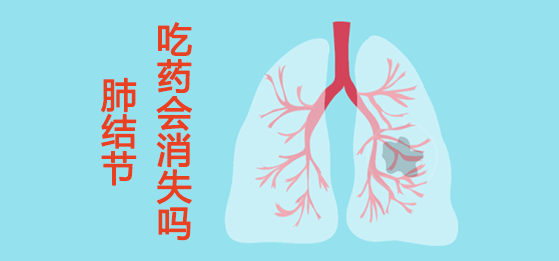 肺結(jié)節(jié)吃藥可以消失嗎？