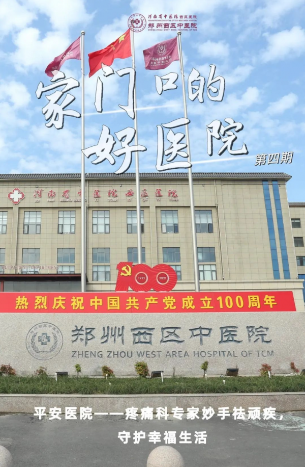 家門口的好醫(yī)院④｜平安醫(yī)院，疼痛科專家妙手祛頑疾，守護(hù)幸福生活！