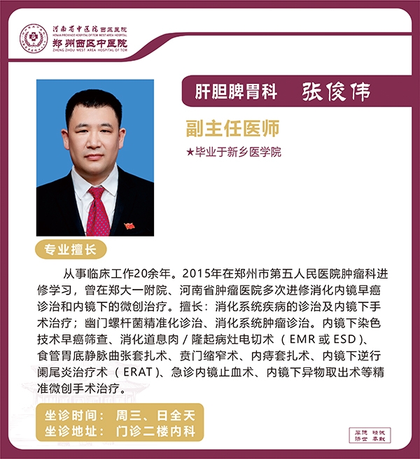 張俊偉——肝膽脾胃科專家，副主任醫(yī)師