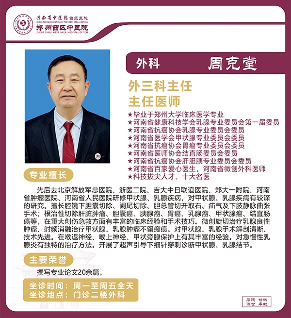 周克堂——甲狀腺、乳腺疾病專家、外三科主任、主任醫(yī)師