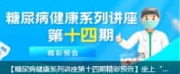 【糖尿病健康系列講座第十四期精彩預告】坐上“五駕馬車”，不做“小糖人”！