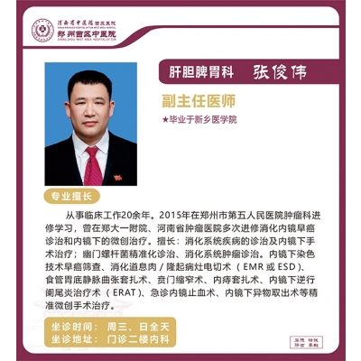 張俊偉——肝膽脾胃科專家，副主任醫(yī)師