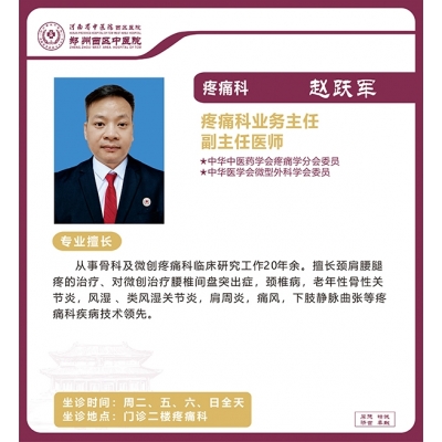 趙躍軍——疼痛科專家、業(yè)務(wù)主任，副主任醫(yī)師