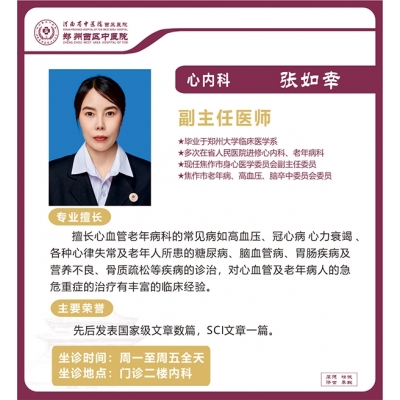 張如幸——心血管病科專家，副主任醫(yī)師