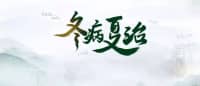 哪些“冬病”適合“夏治”？疼痛科冬病夏至最全解讀，照著做就對了！