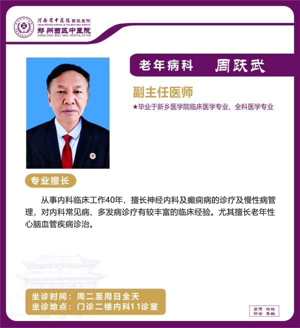 周躍武——老年病科專家，副主任醫(yī)師