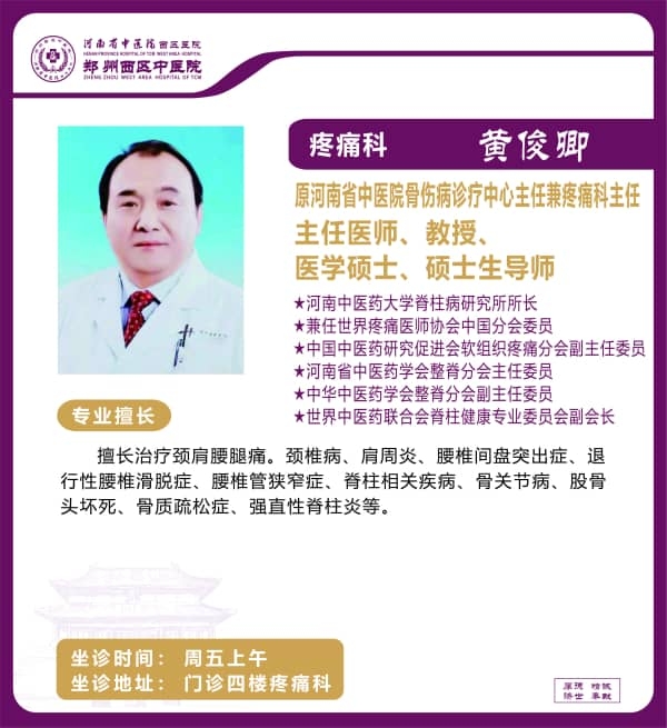 黃俊卿——疼痛科專家，主任醫(yī)師，教授、醫(yī)學(xué)碩士，碩士生導(dǎo)師
