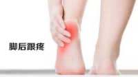足跟部疼痛，忍忍就好？中醫(yī)：這些情況要注意！
