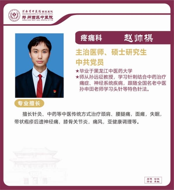 趙帥棋——疼痛科專家，主治醫(yī)師、碩士研究生