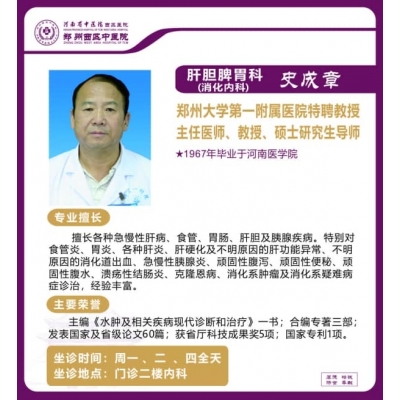 史成章——肝膽脾胃科（消化內(nèi)科）專家，主任醫(yī)師，教授，碩士研究生導(dǎo)師
