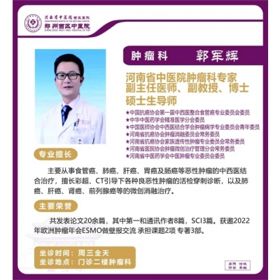 郭軍輝——腫瘤科專家，省中醫(yī)院腫瘤科專家，副主任醫(yī)師，副教授，博士，碩士生導(dǎo)師