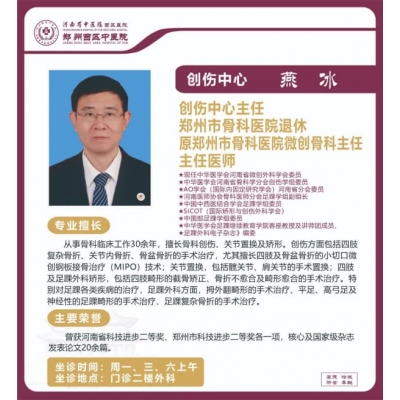 燕冰——?jiǎng)?chuàng)傷中心主任，原鄭州市骨科醫(yī)院微創(chuàng)骨科主任，主任醫(yī)師