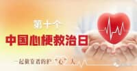 中國心梗日∣牢記兩個“120”，胸痛中心快救命！