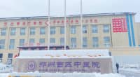 斷崖式降溫“在路上”，暴雪寒潮，鄭州西區(qū)中醫(yī)院專家特別提醒