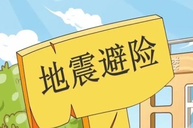 地震來(lái)了怎么辦？躲、防、救！這份自救指南請(qǐng)收好！