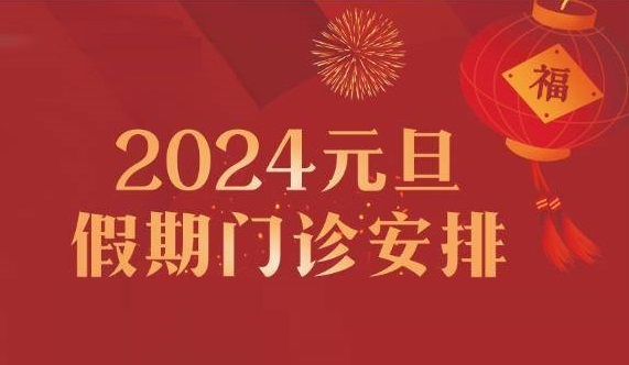 專家陪您跨年！鄭州西區(qū)中醫(yī)院元旦假期專家出診護(hù)航健康！