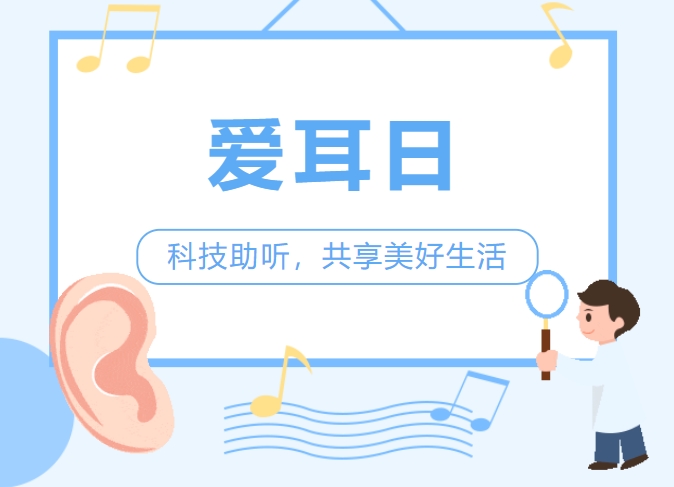 用心聆聽，愛耳護(hù)耳，鄭州西區(qū)中醫(yī)院“愛耳日”福利來啦！
