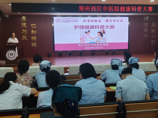 傳播知識，守護健康，鄭州西區(qū)中醫(yī)院開展護理健康科普大賽