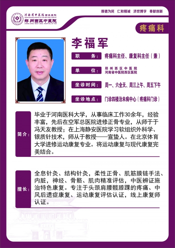 李福軍——疼痛科主任、康復(fù)科主任（兼）