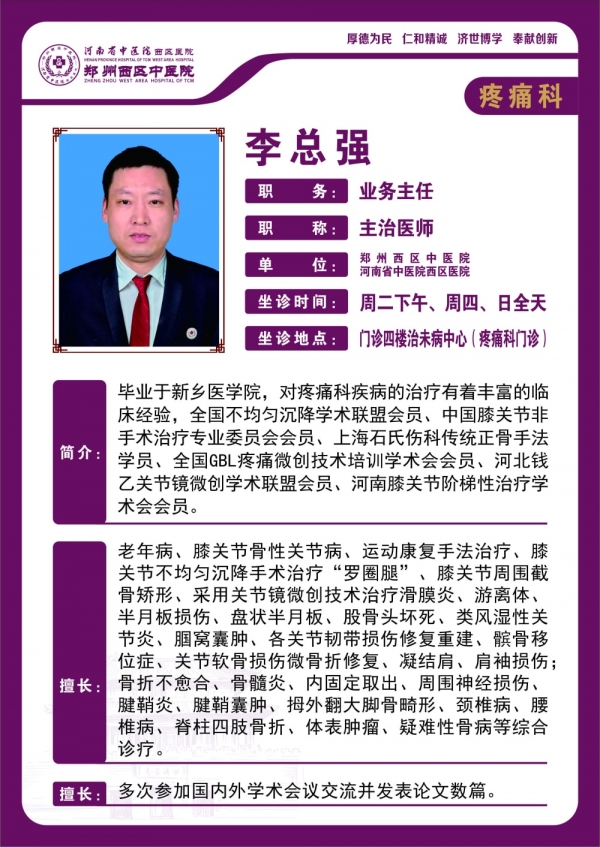 李總強——疼痛科業(yè)務(wù)主任、主治醫(yī)師