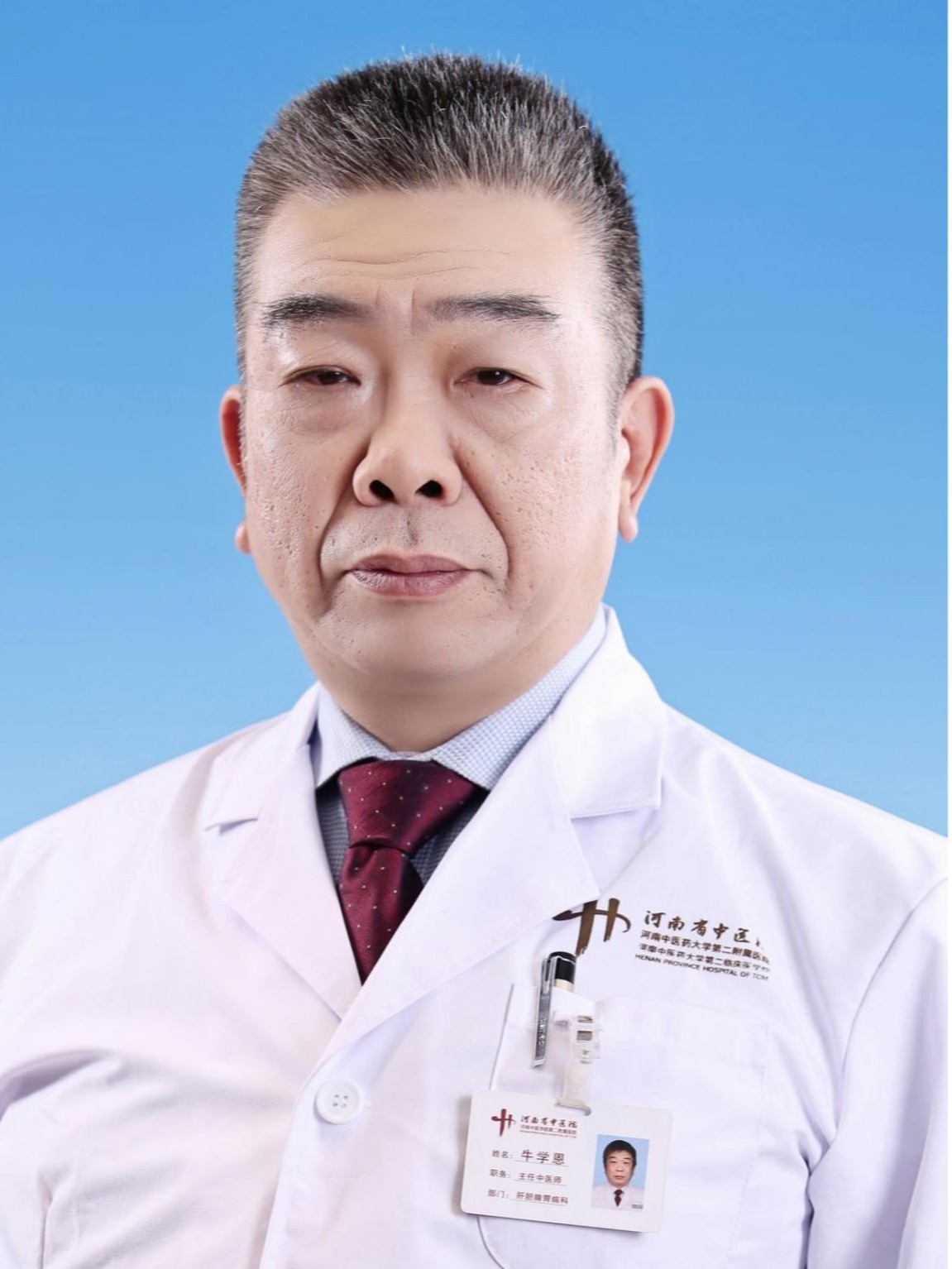牛學(xué)恩-主任中醫(yī)師、教授博士研究生導(dǎo)師